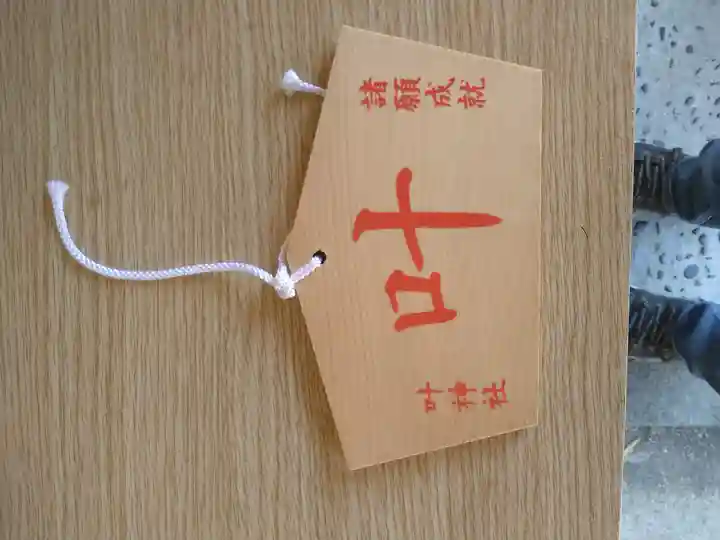 叶神社(東叶神社)の絵馬