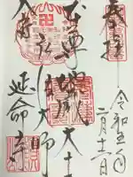 延命寺の御朱印