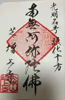 増上寺の御朱印