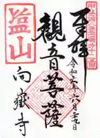 向嶽寺の御朱印
