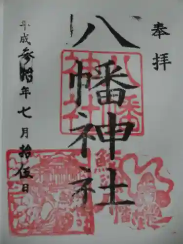 鮫州八幡神社の御朱印