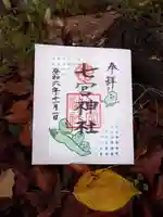 七宮神社(兵庫県)