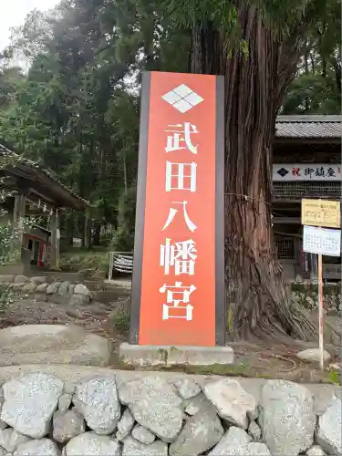 武田八幡宮(山梨県)