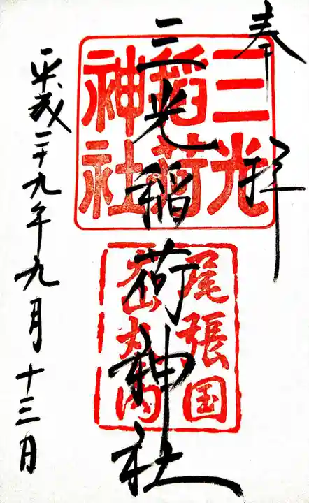 三光稲荷神社の御朱印