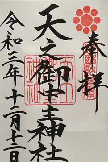 天之御中主神社の御朱印 2021年12月