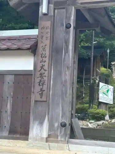 大安禅寺(福井県)