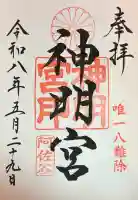 阿佐ヶ谷神明宮の御朱印