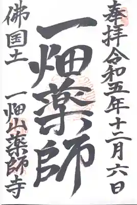 一畑山薬師寺 岡崎本堂(愛知県)