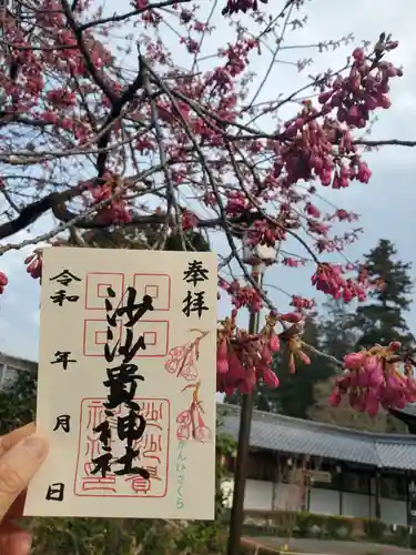 沙沙貴神社の御朱印