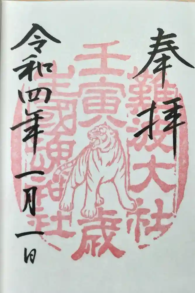 難波大社　生國魂神社の御朱印