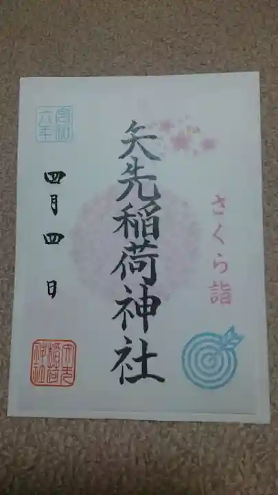 矢先稲荷神社の御朱印