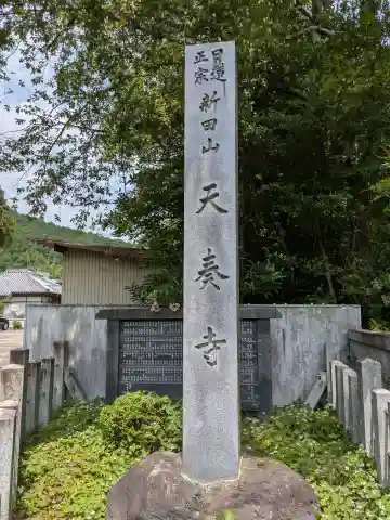 天奏寺(岐阜県)
