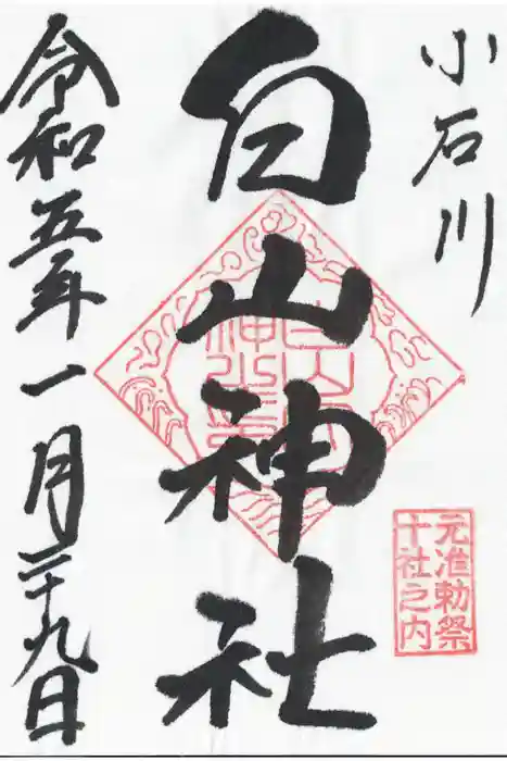 白山神社の御朱印