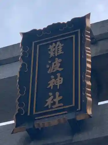 難波神社のその他建物