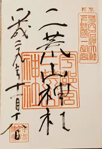 宇都宮二荒山神社の御朱印
