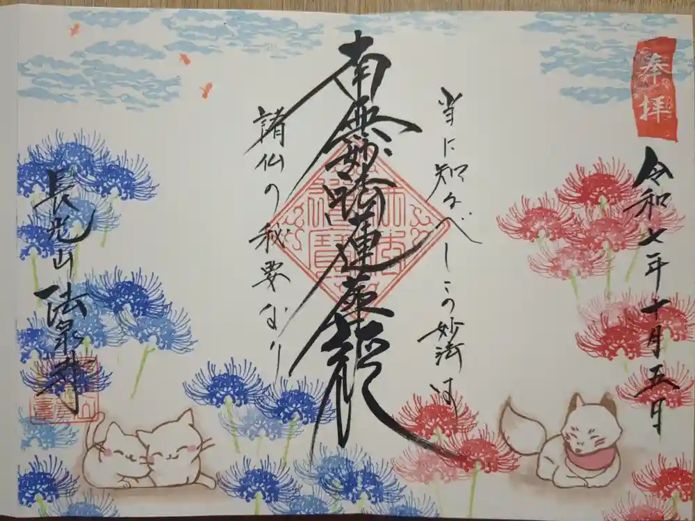 伊勢原 法泉寺の御朱印