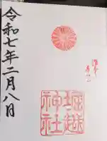 堀越神社の御朱印