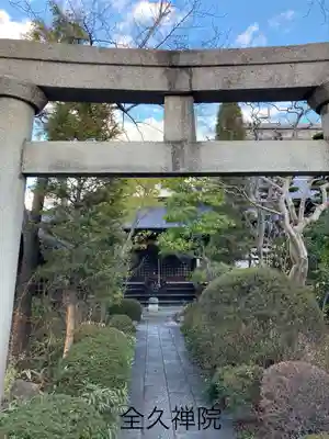 全久院(長野県)