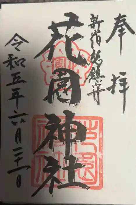 花園神社の御朱印
