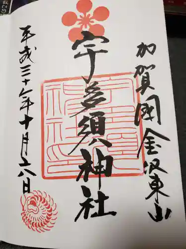 宇多須神社の御朱印