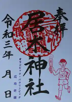 オリンピック・パラリンピック成功祈願 御朱印（聖火リレー）