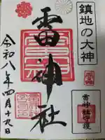 雷神社の御朱印