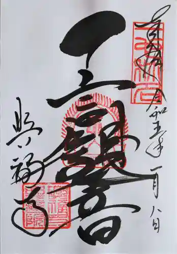 興福寺 南円堂の御朱印