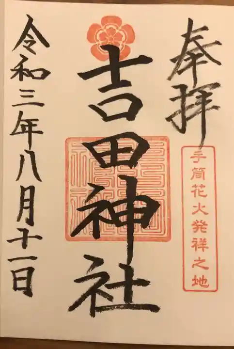 手筒花火発祥の地 吉田神社の御朱印
