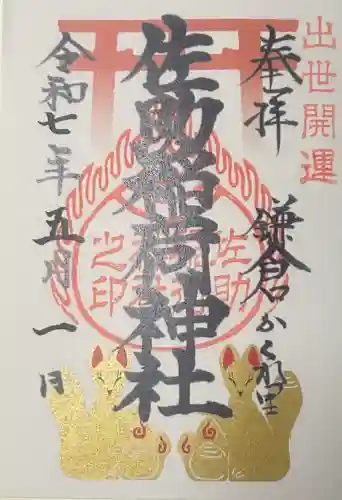 佐助稲荷神社の御朱印