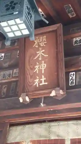 櫻木神社(東京都)