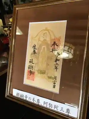 醍醐寺の御朱印