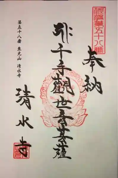 清水寺の御朱印