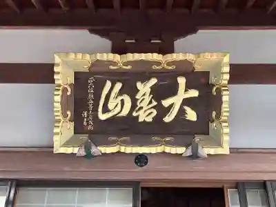 発生寺(高知県)