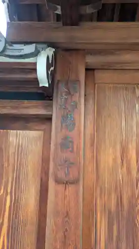 陽南寺(大阪府)