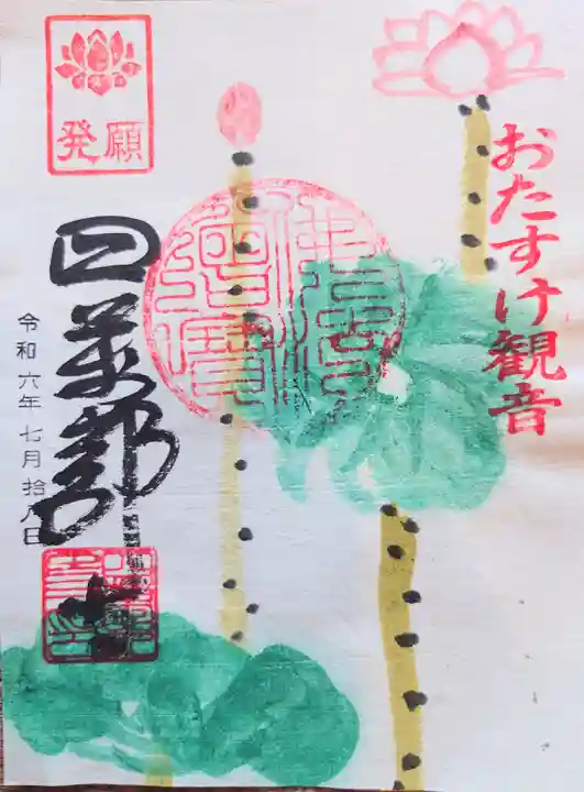 秩父札所1番 四萬部寺の御朱印