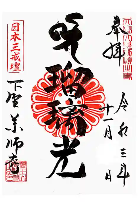 下野薬師寺 (旧 安國寺)の御朱印