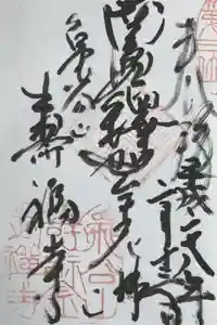 寿福寺の御朱印
