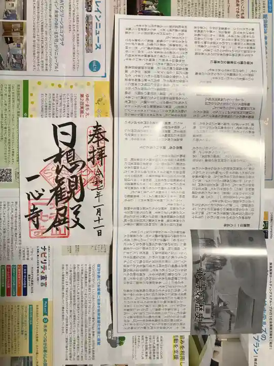 一心寺の御朱印