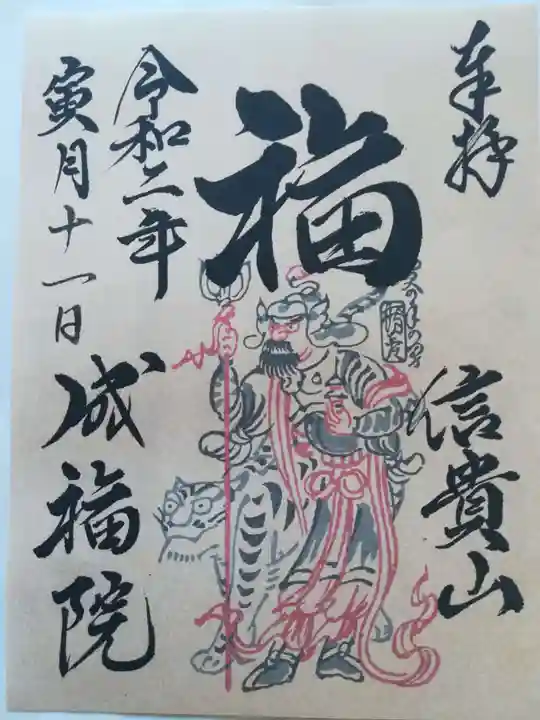 朝護孫子寺の御朱印