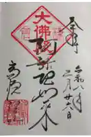 高徳院の御朱印