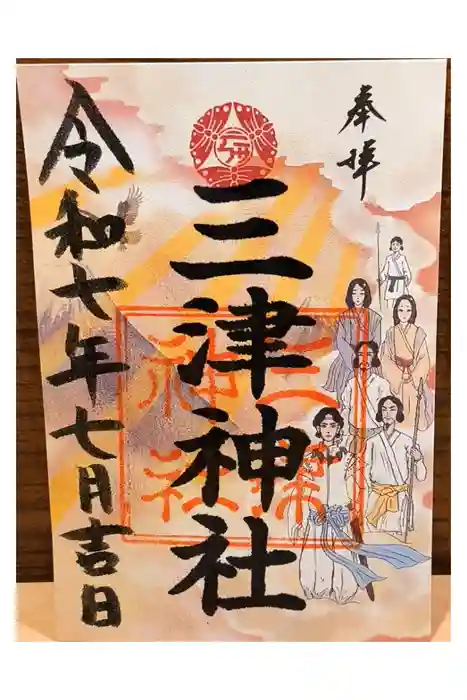 三津神社の御朱印
