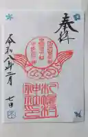 札幌村神社の御朱印
