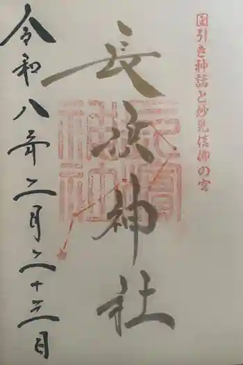長浜神社の御朱印 2026年02月