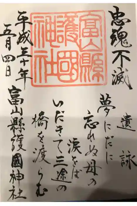 富山縣護國神社の御朱印
