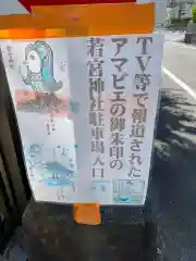 若宮神社の建物その他