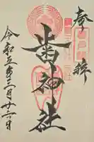 歯神社の御朱印