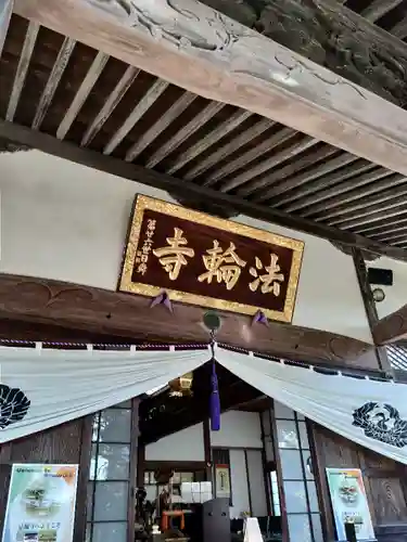 法輪寺の本殿・本堂