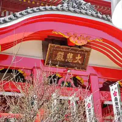 大須観音 (北野山真福寺宝生院)(愛知県)