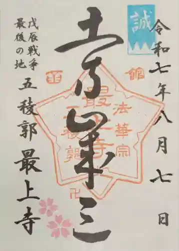 最上寺(北海道)