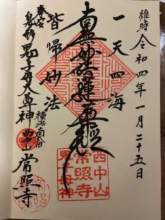 常照寺の御朱印